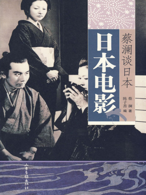 Cover image for 蔡澜谈日本：日本电影 (Chua Lams Perspective on Japanese Movies)